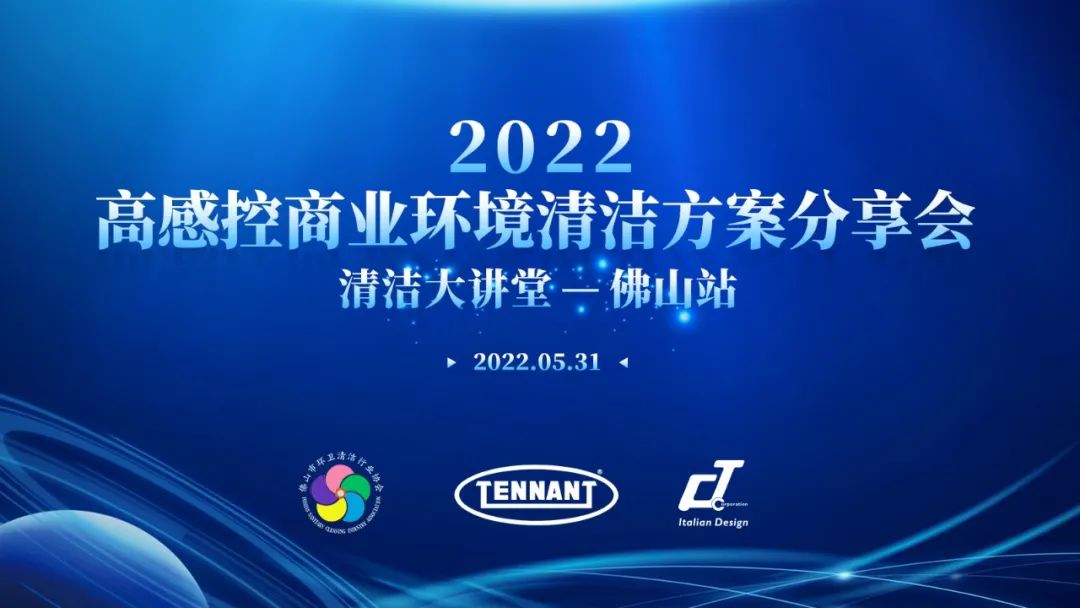 快來！【2022高感控商業(yè)環(huán)境清潔方案分享會——清潔大講堂佛山站】即將開幕